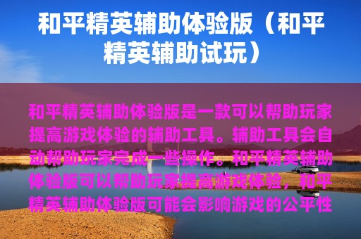 和平精英辅助体验版（和平精英辅助试玩）