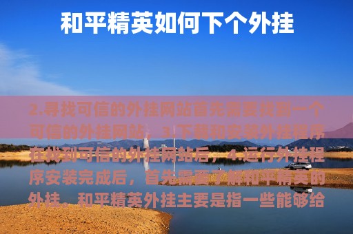 和平精英如何下个外挂
