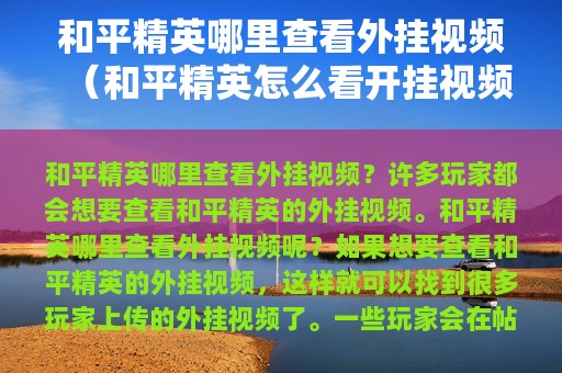 和平精英哪里查看外挂视频（和平精英怎么看开挂视频）