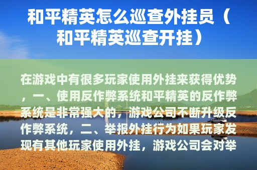 和平精英怎么巡查外挂员（和平精英巡查开挂）