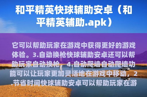 和平精英快球辅助安卓（和平精英辅助.apk）