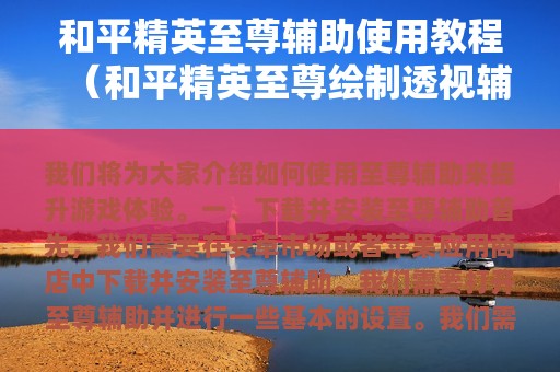 和平精英至尊辅助使用教程（和平精英至尊绘制透视辅助）