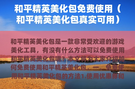 和平精英美化包免费使用（和平精英美化包真实可用）