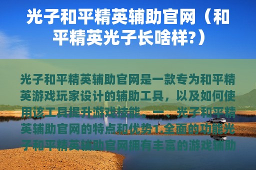 光子和平精英辅助官网（和平精英光子长啥样?）