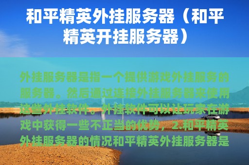 和平精英外挂服务器（和平精英开挂服务器）
