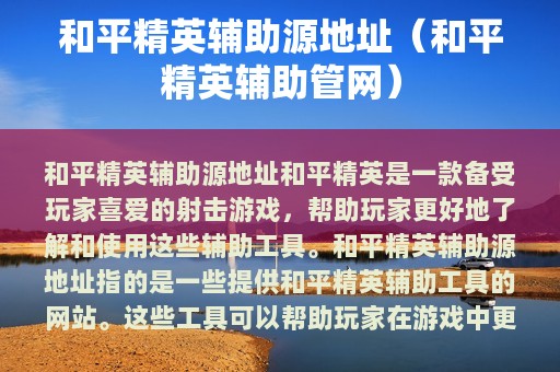 和平精英辅助源地址（和平精英辅助管网）