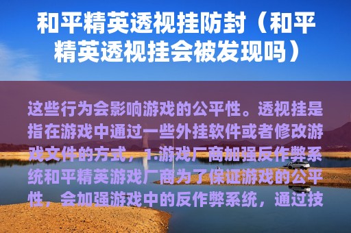 和平精英透视挂防封（和平精英透视挂会被发现吗）