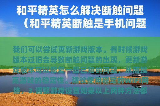 和平精英怎么解决断触问题（和平精英断触是问题还是游戏问题）