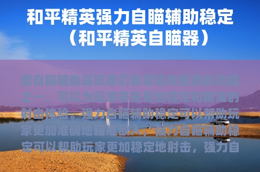 和平精英强力自瞄辅助稳定（和平精英自瞄器）