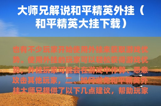 大师兄解说和平精英外挂（和平精英大挂下载）