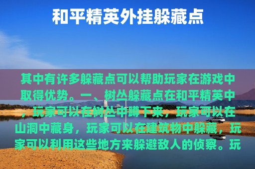 和平精英外挂躲藏点