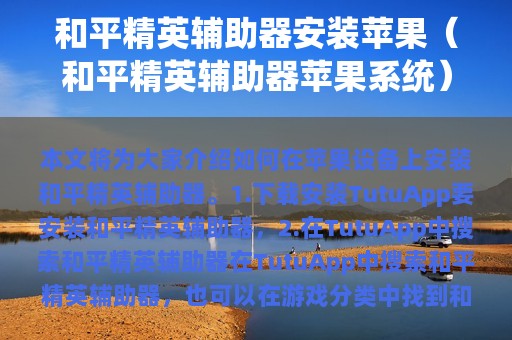 和平精英辅助器安装苹果（和平精英辅助器苹果系统）