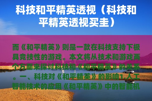 科技和平精英透视（科技和平精英透视买圭）