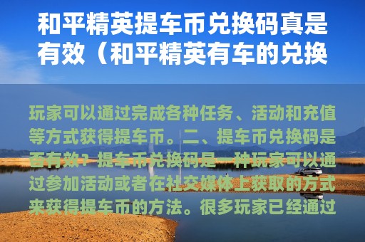 和平精英提车币兑换码真是有效（和平精英有车的兑换码吗）
