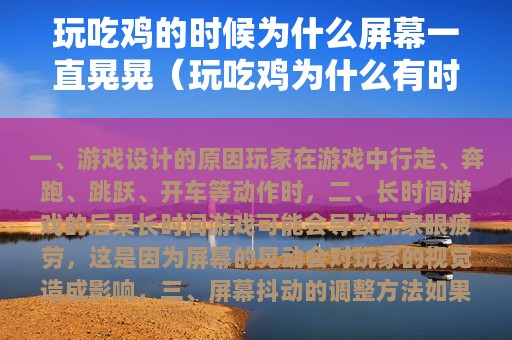 玩吃鸡的时候为什么屏幕一直晃晃（玩吃鸡为什么有时候屏幕会乱动）