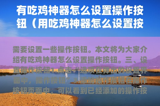 有吃鸡神器怎么设置操作按钮（用吃鸡神器怎么设置按键）
