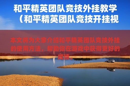 和平精英团队竞技外挂教学（和平精英团队竞技开挂视频）