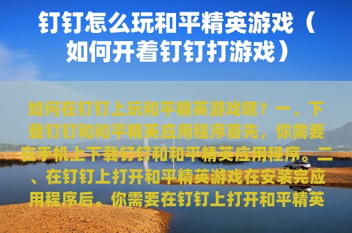 钉钉怎么玩和平精英游戏（如何开着钉钉打游戏）