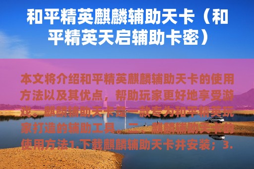 和平精英麒麟辅助天卡（和平精英天启辅助卡密）