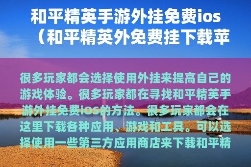 和平精英手游外挂免费ios（和平精英外免费挂下载苹果）