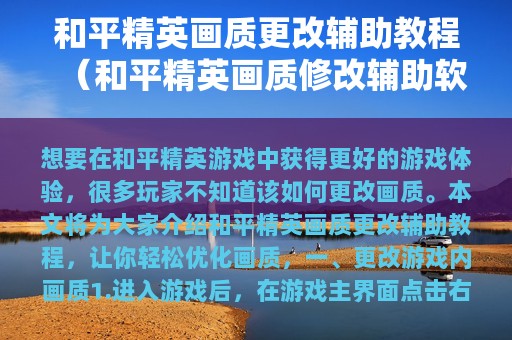 和平精英画质更改辅助教程（和平精英画质修改辅助软件下载）