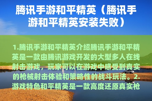 腾讯手游和平精英（腾讯手游和平精英安装失败）