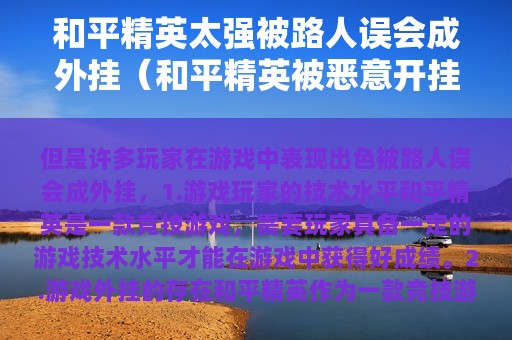 和平精英太强被路人误会成外挂（和平精英被恶意开挂）