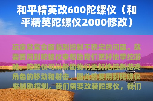 和平精英改600陀螺仪（和平精英陀螺仪2000修改）