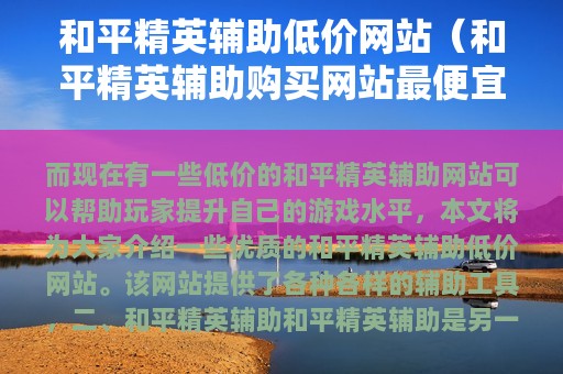 和平精英辅助低价网站（和平精英辅助购买网站最便宜）