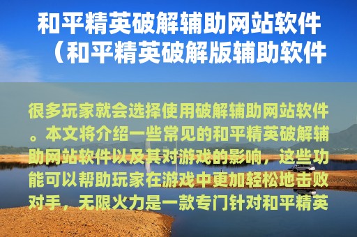和平精英破解辅助网站软件（和平精英破解版辅助软件v2.3版本）