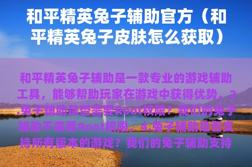 和平精英兔子辅助官方（和平精英兔子皮肤怎么获取）