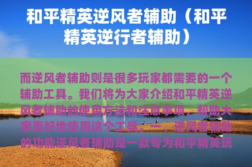 和平精英逆风者辅助（和平精英逆行者辅助）