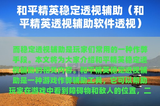 和平精英稳定透视辅助（和平精英透视辅助软件透视）