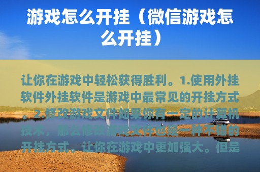 游戏怎么开挂（游戏怎么开挂）