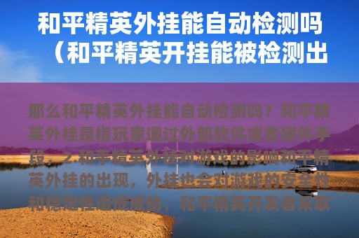 和平精英外挂能自动检测吗（和平精英开挂能被检测出来吗）