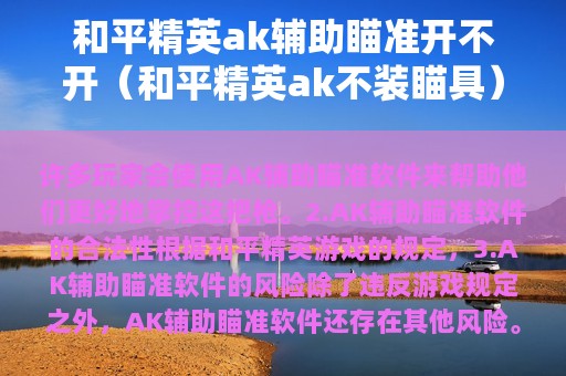 和平精英ak辅助瞄准开不开（和平精英ak不装瞄具）