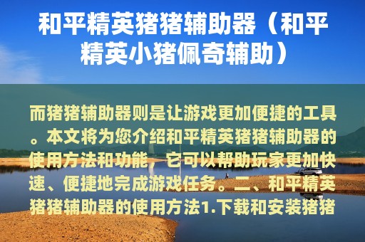 和平精英猪猪辅助器（和平精英小猪佩奇辅助）