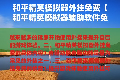 和平精英模拟器外挂免费（和平精英模拟器辅助软件免费）
