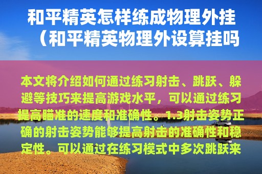 和平精英怎样练成物理外挂（和平精英物理外设算挂吗）
