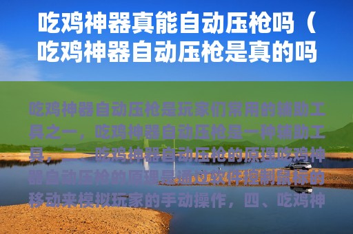 吃鸡神器真能自动压枪吗（吃鸡神器自动压枪是真的吗）