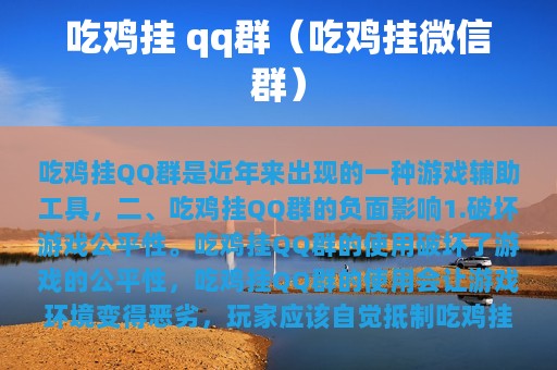 吃鸡挂 qq群（吃鸡挂群）