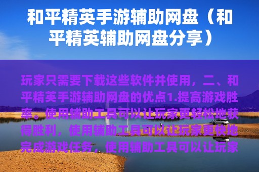 和平精英手游辅助网盘（和平精英辅助网盘分享）