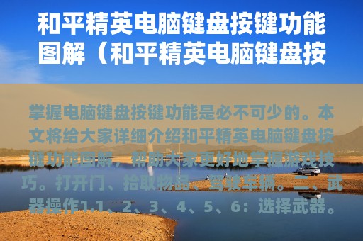 和平精英电脑键盘按键功能图解（和平精英电脑键盘按键功能图解视频）