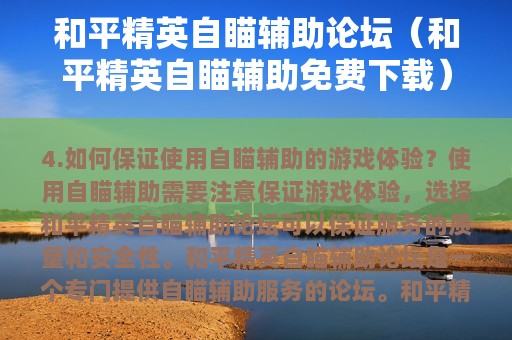 和平精英自瞄辅助论坛（和平精英自瞄辅助免费下载）