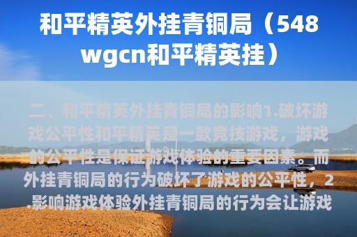 和平精英外挂青铜局（548wgcn和平精英挂）