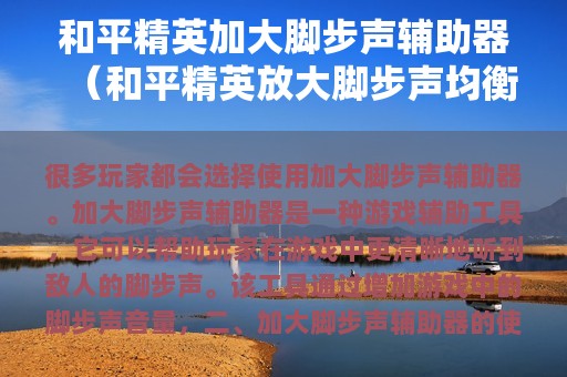 和平精英加大脚步声辅助器（和平精英放大脚步声均衡器下载）