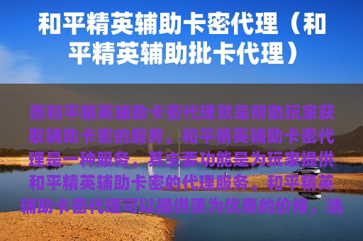 和平精英辅助卡密代理（和平精英辅助批卡代理）