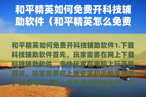 和平精英如何免费开科技辅助软件（和平精英怎么免费开挂? 软件）