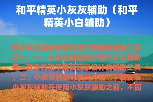 和平精英小灰灰辅助（和平精英小白辅助）