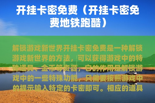 开挂卡密免费（开挂卡密免费地铁跑酷）